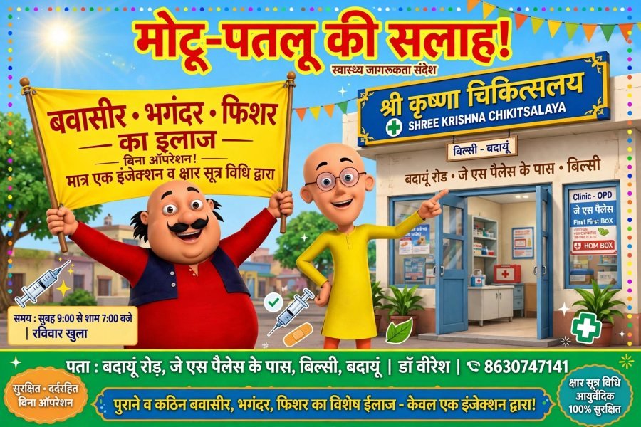श्री कृष्णा चिकित्सालय बिल्सी 